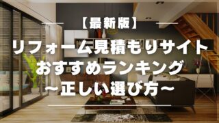【最新版】見積もりサイトおすすめランキング