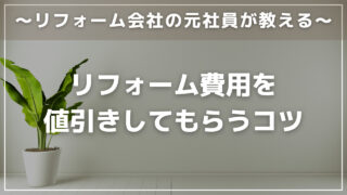 リフォーム費用を値引きしてもらうコツ