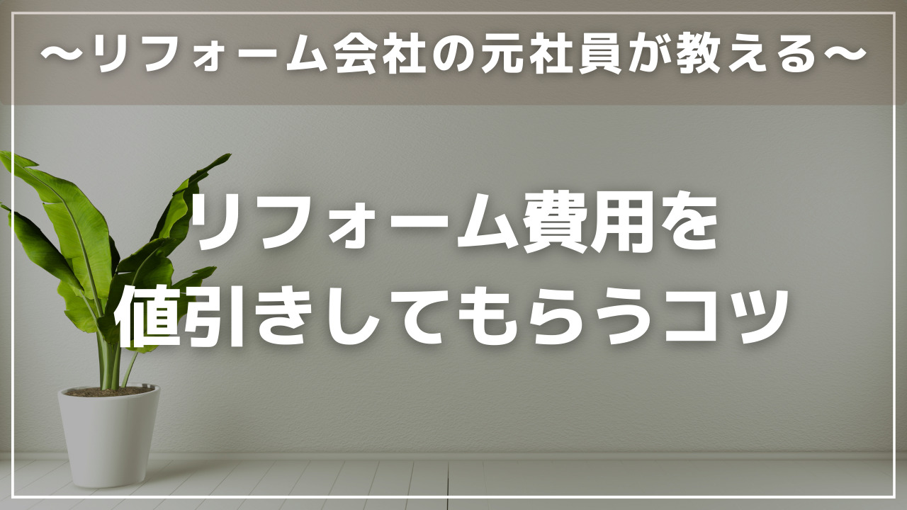 リフォーム費用を値引きしてもらうコツ
