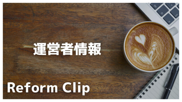 運営者情報