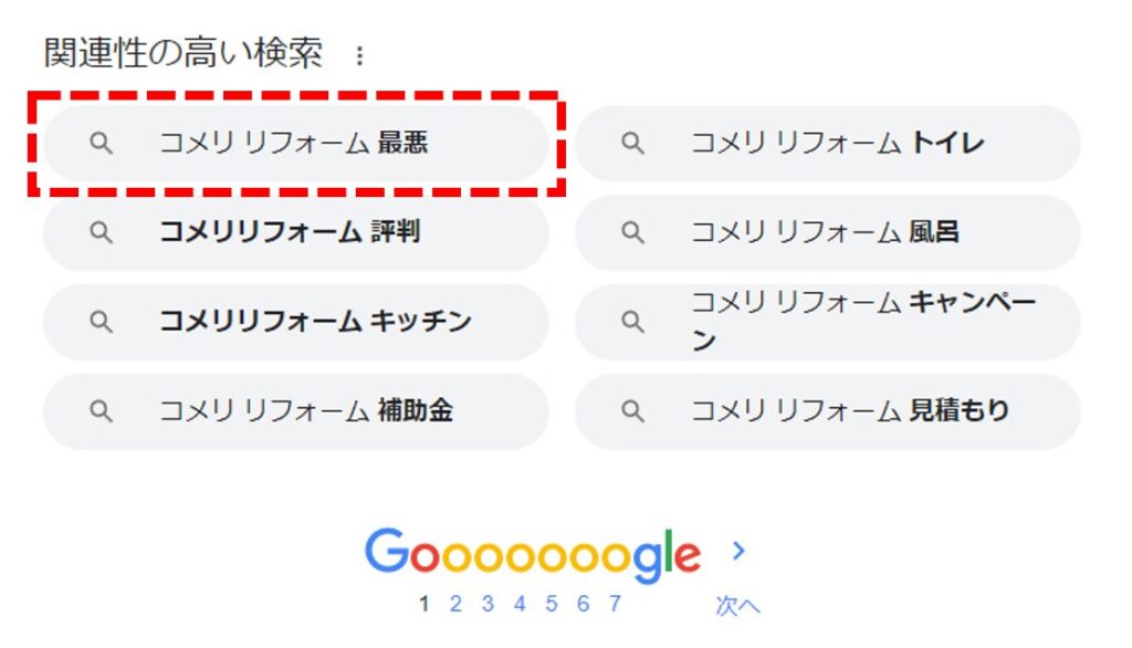 コメリリフォーム Google関連キーワード2