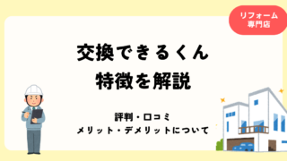 交換できるくん 特徴を解説