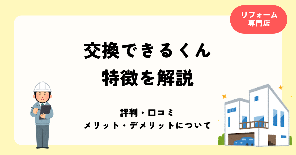 交換できるくん 特徴を解説