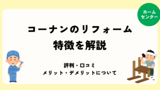 コーナンのリフォームの特徴を徹底解説