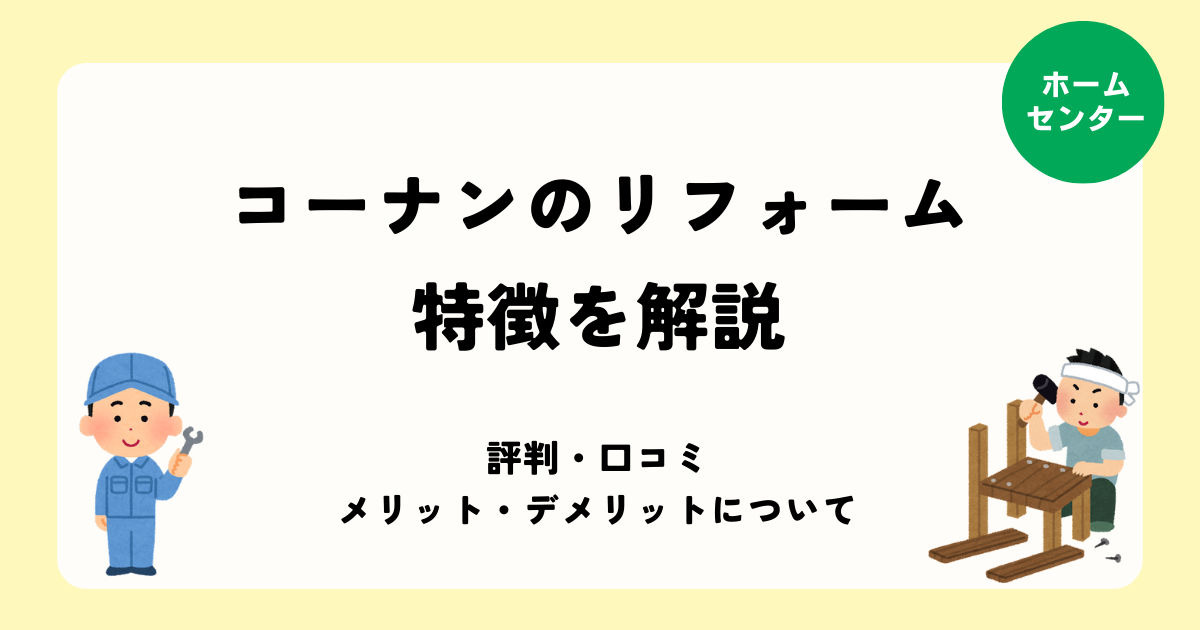 コーナンのリフォームの特徴を徹底解説