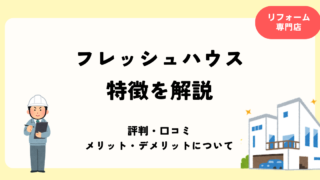フレッシュハウスの特徴を解説