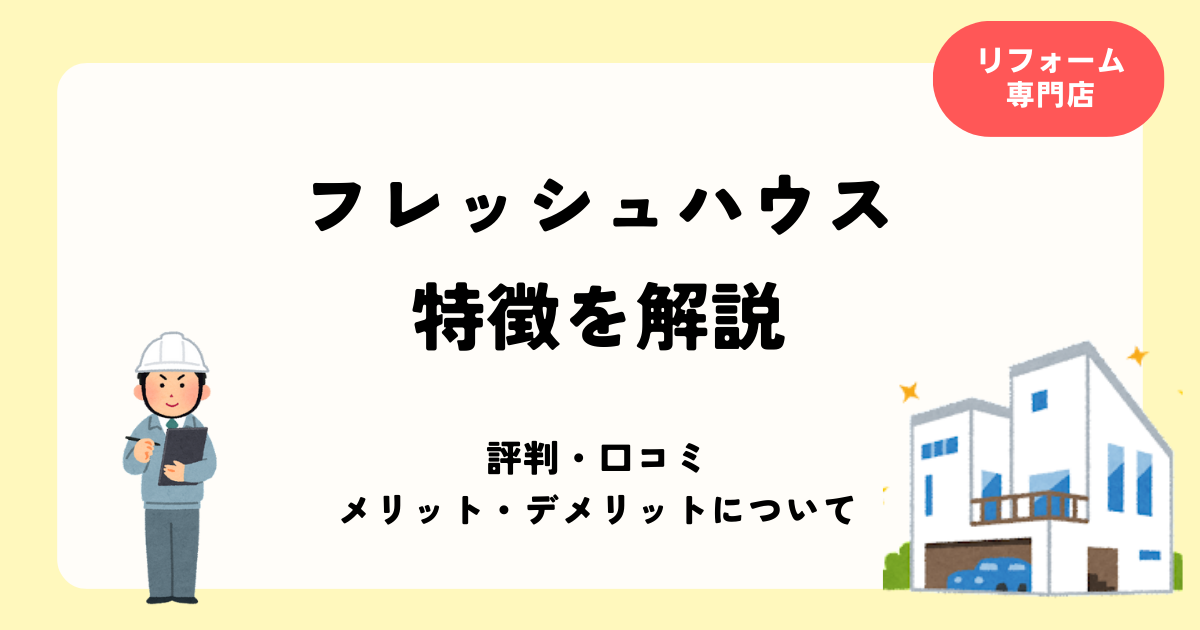 フレッシュハウスの特徴を解説