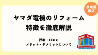 ヤマダ電機リフォーム トップ画像