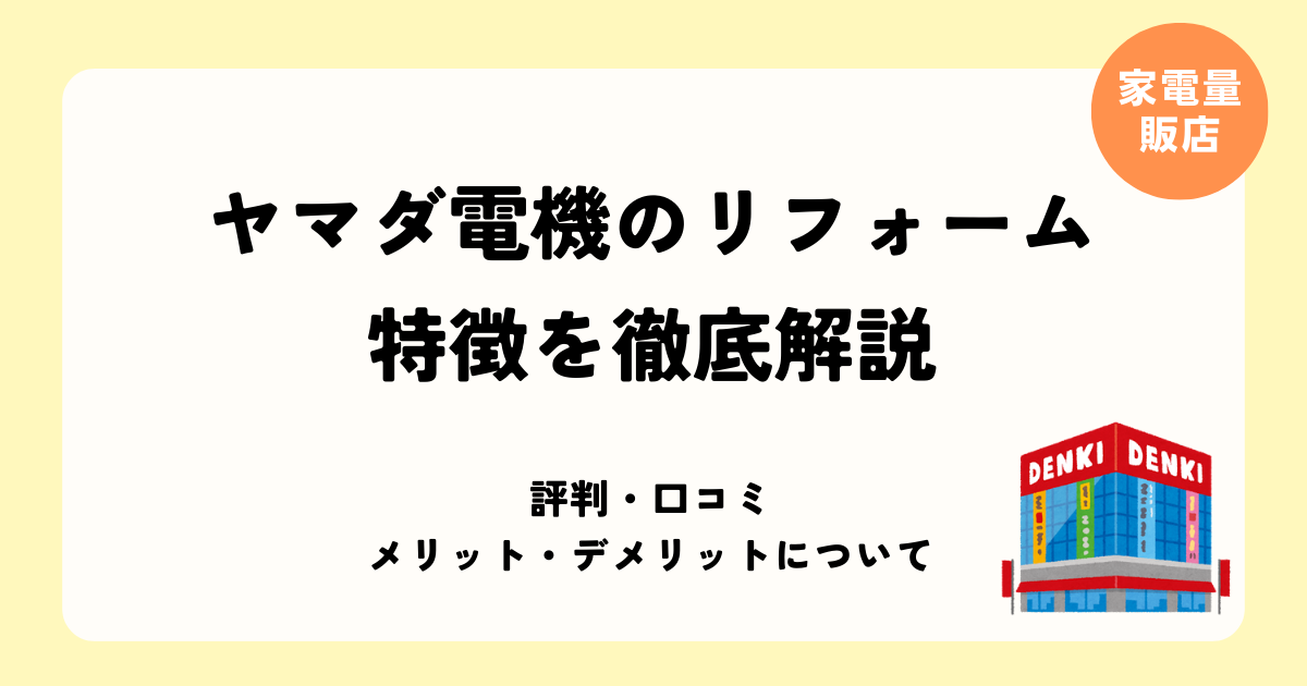 ヤマダ電機リフォーム トップ画像
