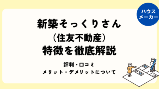 新築そっくりさんの特徴を徹底解説