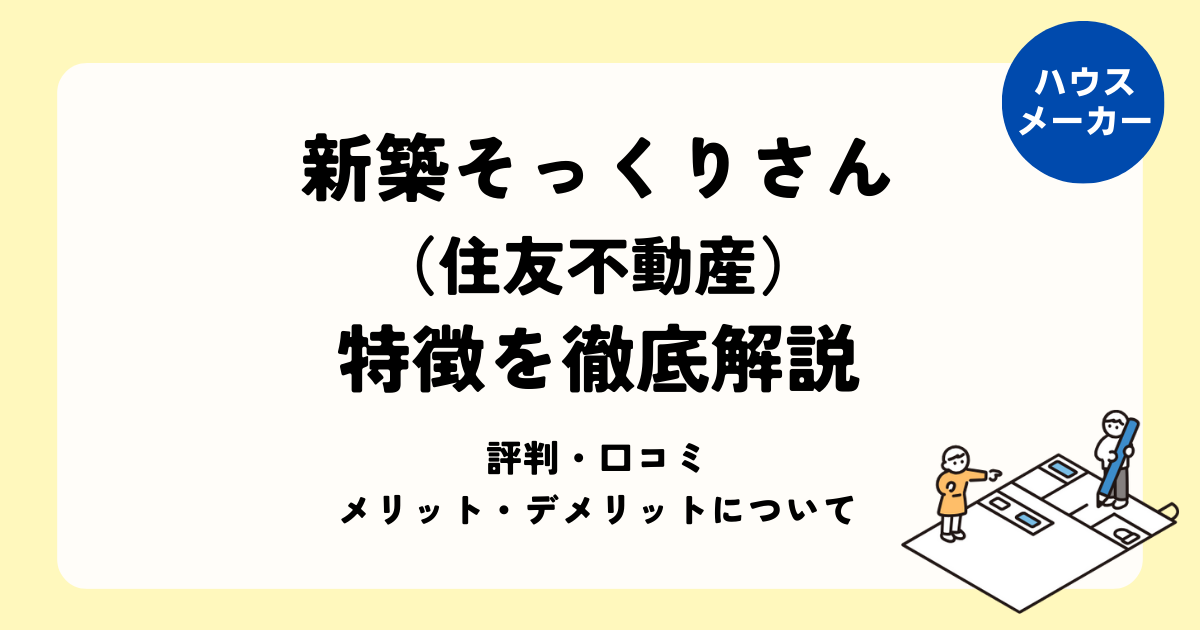 新築そっくりさんの特徴を徹底解説