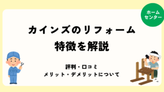 カインズのリフォームの特徴を徹底解説