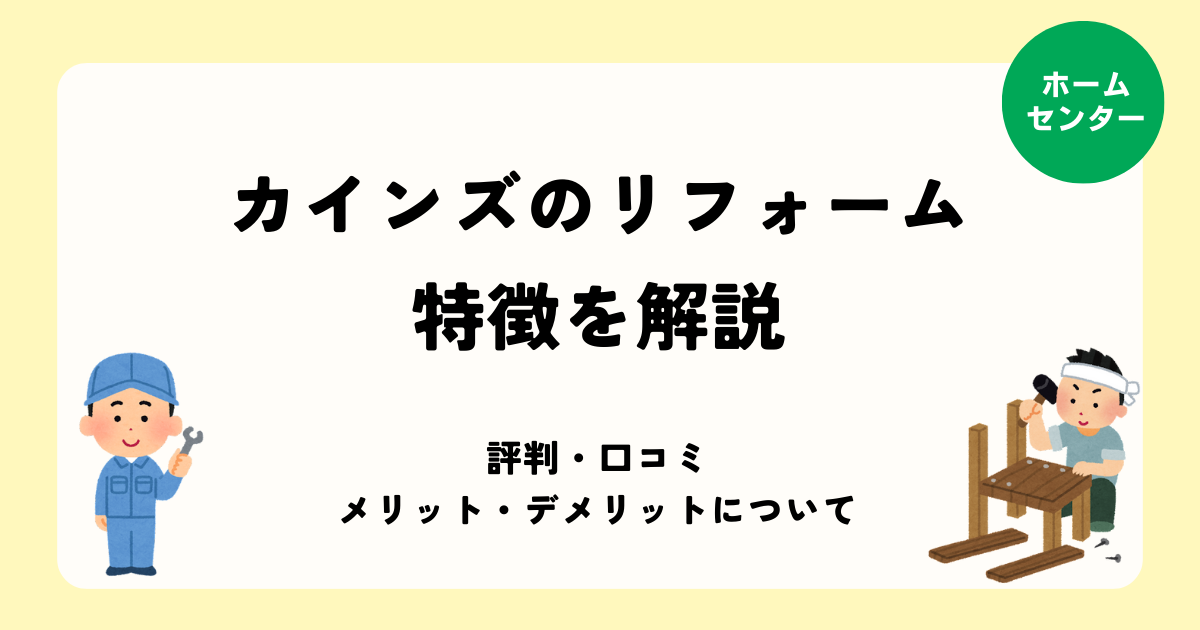 カインズのリフォームの特徴を徹底解説