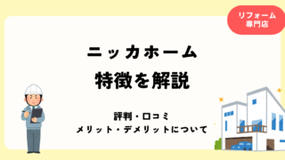 ニッカホームの特徴を徹底解説