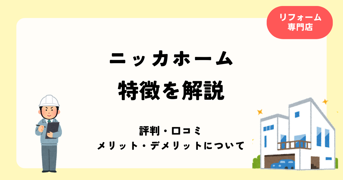 ニッカホームの特徴を徹底解説