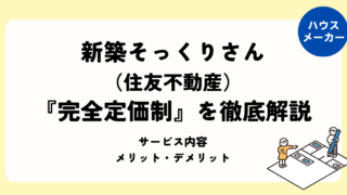 新築そっくりさん『完全定価制』を徹底解説