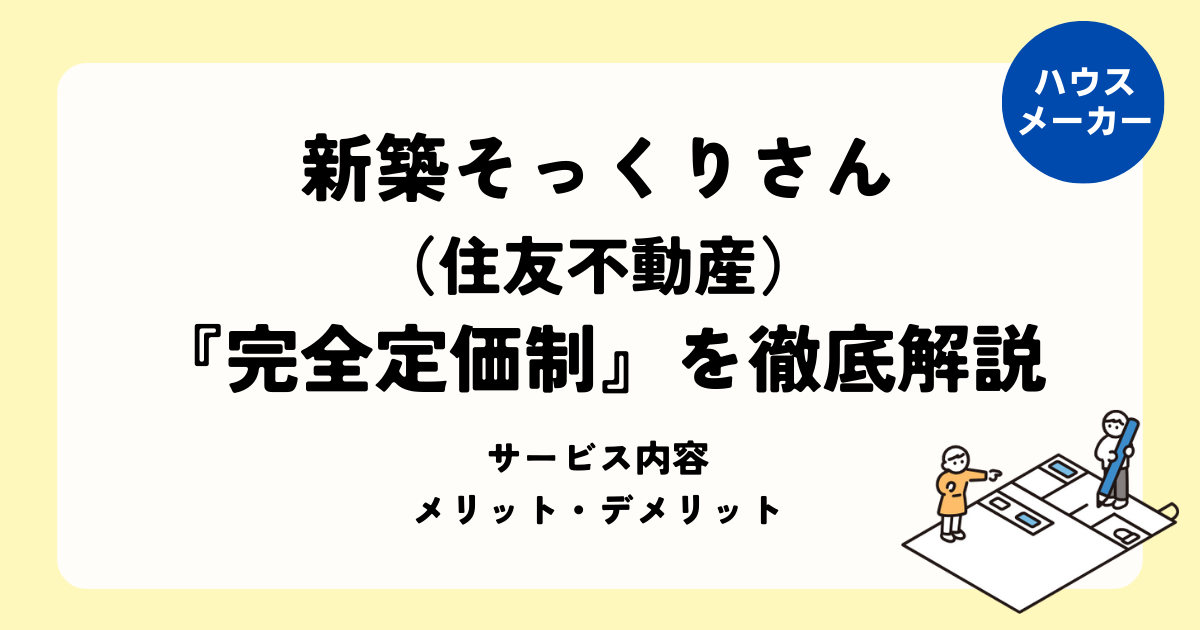 新築そっくりさん『完全定価制』を徹底解説