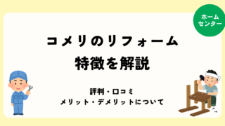 コメリのリフォームの特徴を徹底解説