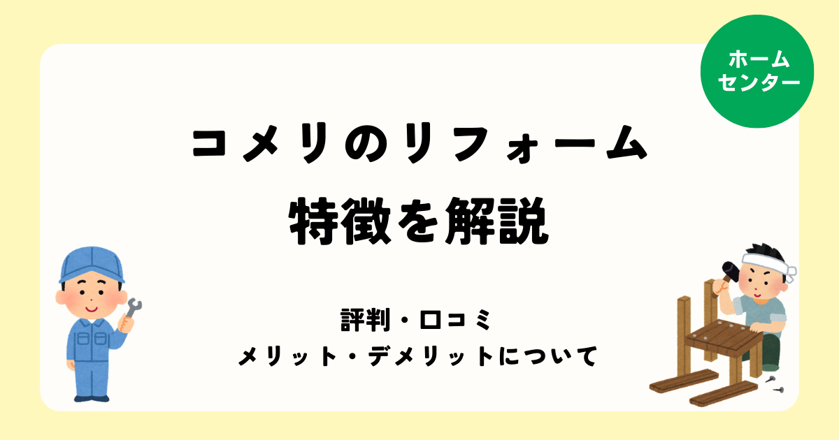 コメリのリフォームの特徴を徹底解説