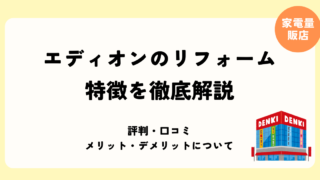 エディオンのリフォーム 特徴を解説