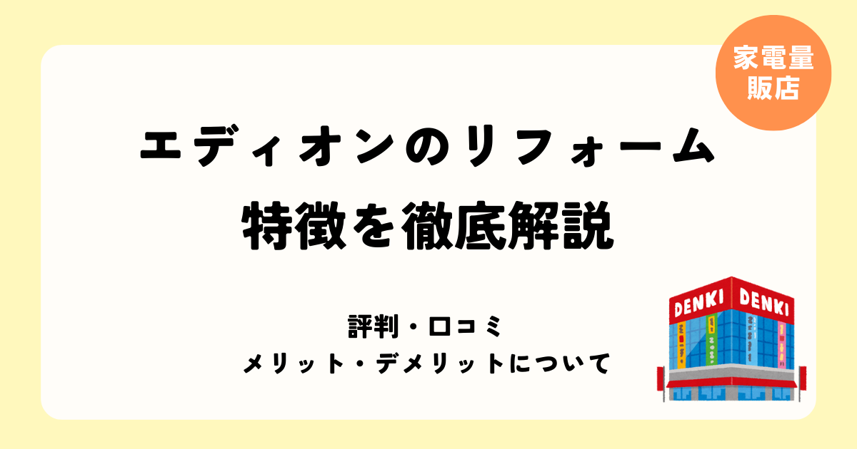 エディオンのリフォーム 特徴を解説