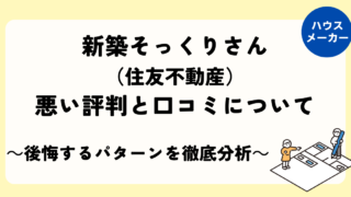新築そっくりさんの悪い評判・口コミから後悔するパターンを分析