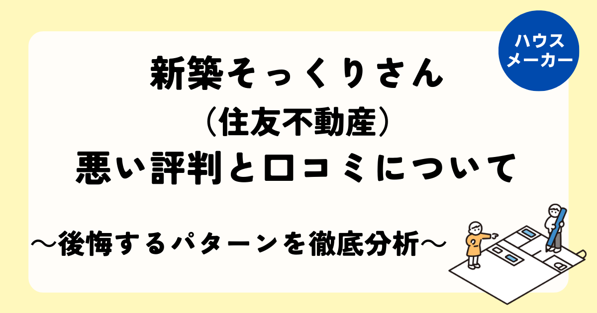 新築そっくりさんの悪い評判・口コミから後悔するパターンを分析