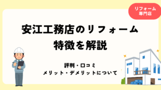安江工務店のリフォーム 特徴を解説