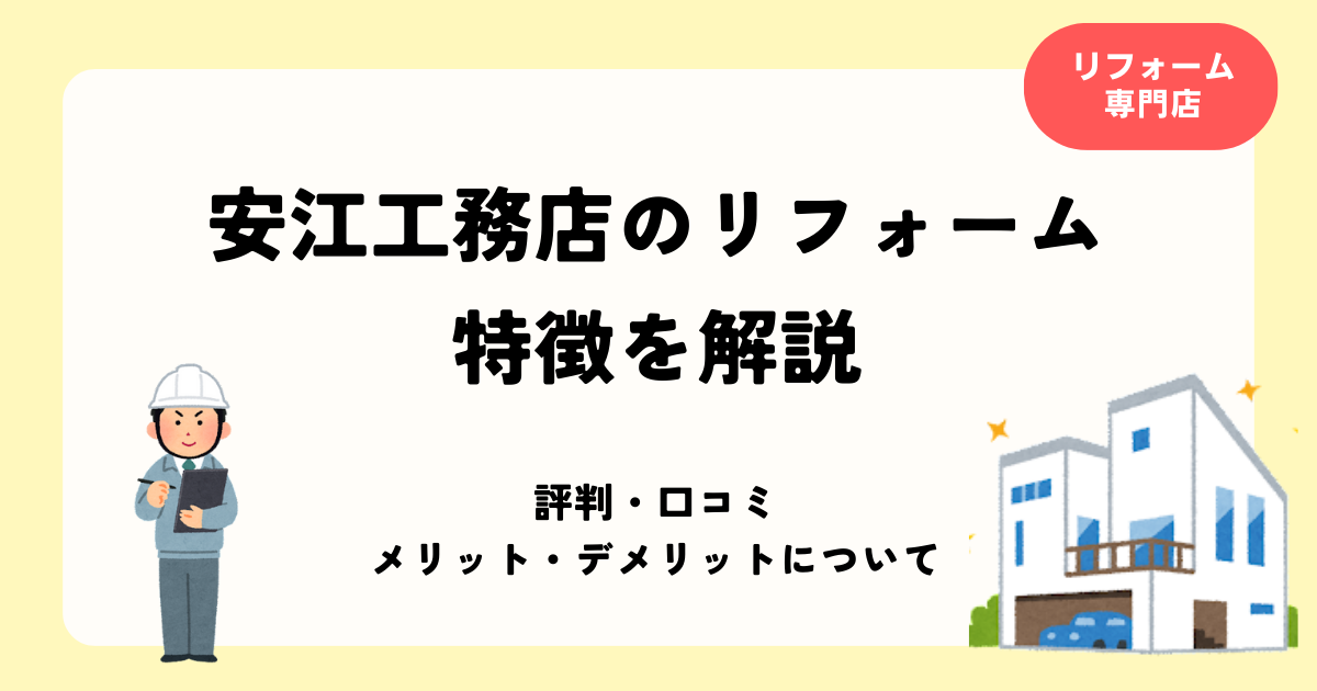 安江工務店のリフォーム 特徴を解説