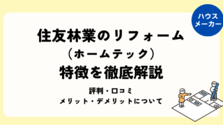 住友林業のリフォームを徹底解説(住友林業ホームテック)