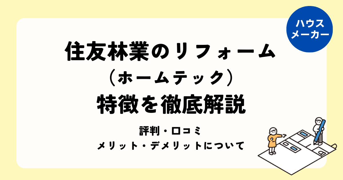 住友林業のリフォームを徹底解説（住友林業ホームテック）