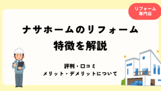 ナサホームのリフォーム 特徴を解説