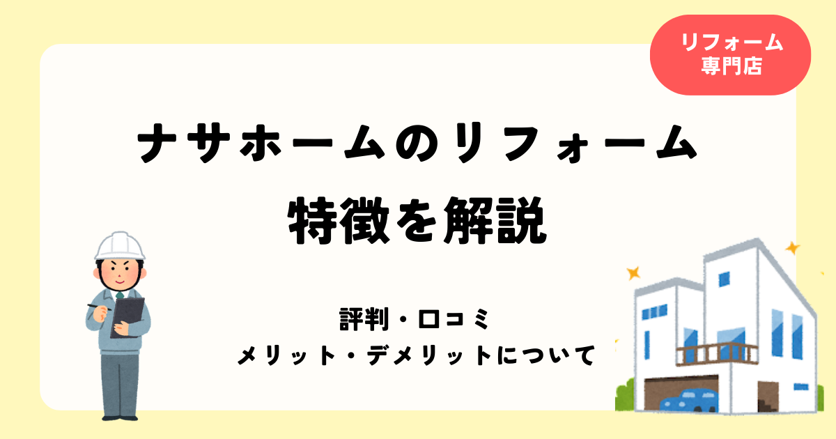 ナサホームのリフォーム 特徴を解説