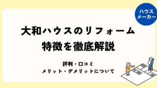 大和ハウスリフォームの特徴を徹底解説