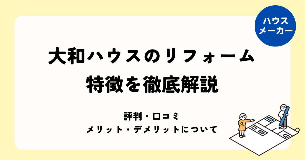 大和ハウスリフォームの特徴を徹底解説
