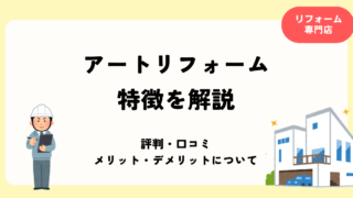 アートリフォーム 特徴を解説
