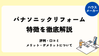 パナソニックリフォームの特徴を徹底解説