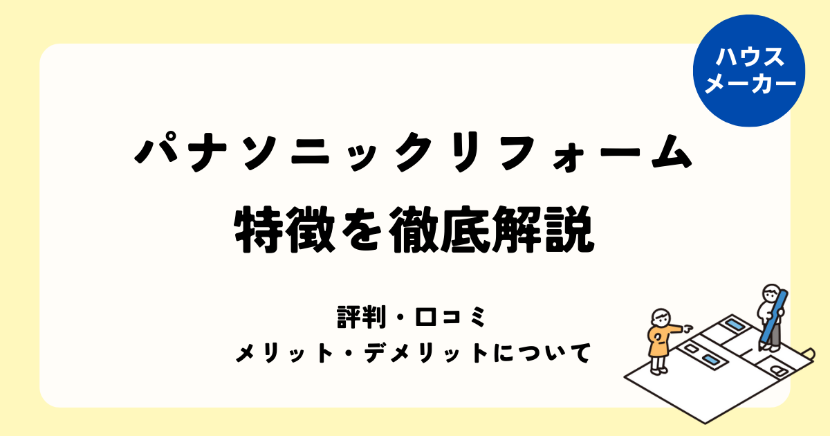 パナソニックリフォームの特徴を徹底解説
