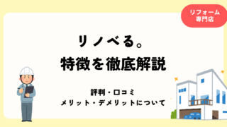 リノベるの特徴を解説