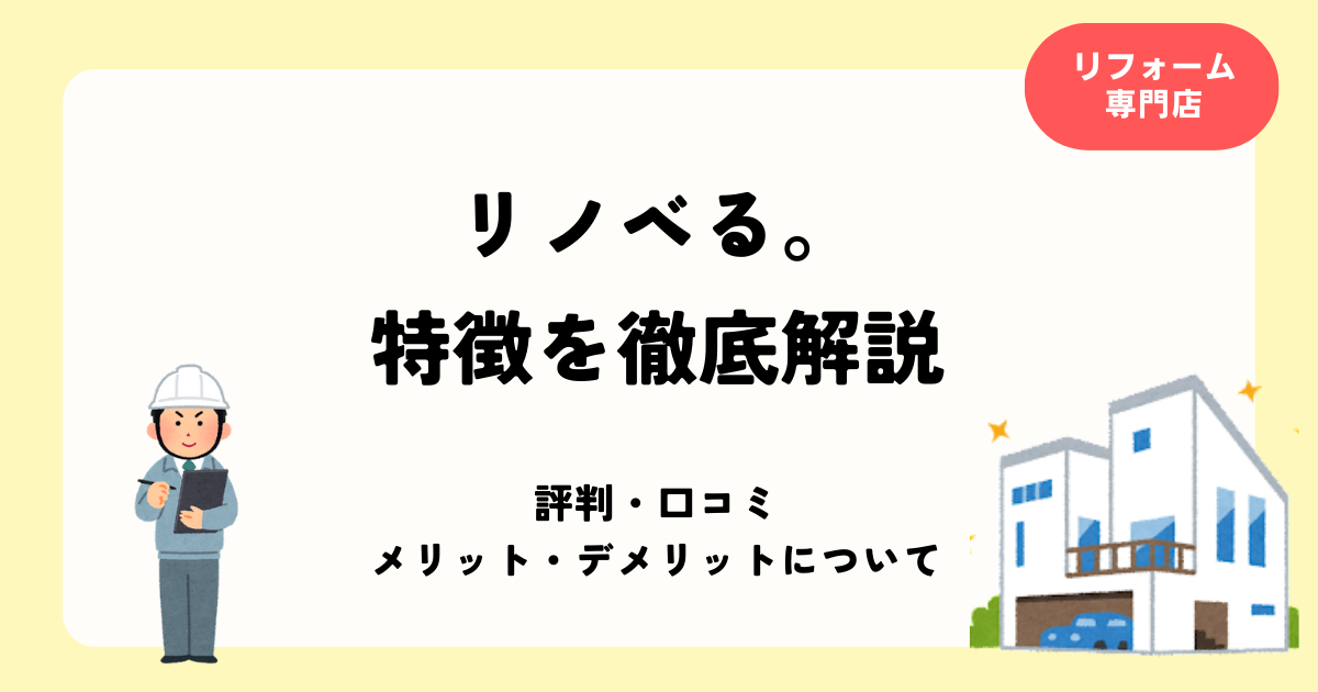 リノベるの特徴を解説