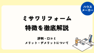 ミサワリフォームの特徴を徹底解説