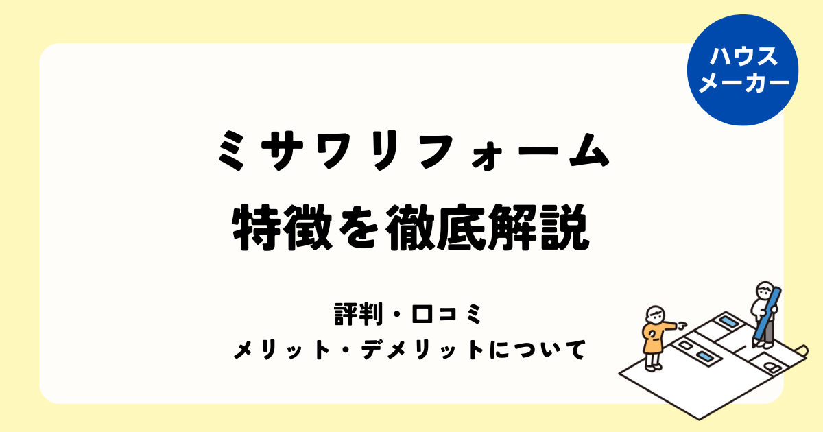 ミサワリフォームの特徴を徹底解説