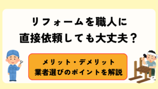 リフォームを職人に直接依頼する場合のメリット・デメリット