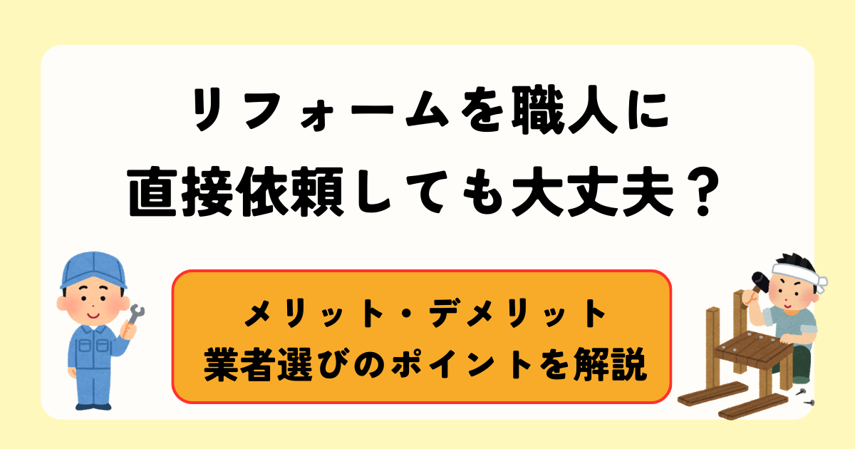 リフォームを職人に直接依頼する場合のメリット・デメリット