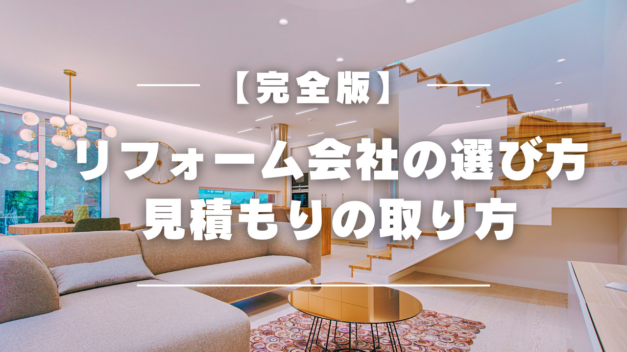 【完全版】リフォーム会社の選び方・見積もりの取り方2