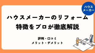 ハウスメーカーのリフォーム特徴まとめ記事