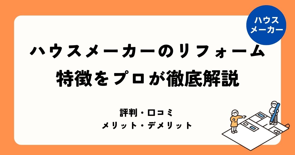 ハウスメーカーのリフォーム特徴まとめ記事