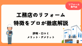 工務店のリフォーム特徴まとめ記事