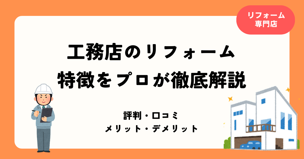 工務店のリフォーム特徴まとめ記事