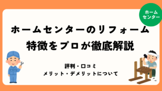 ホームセンターのリフォーム特徴まとめ記事